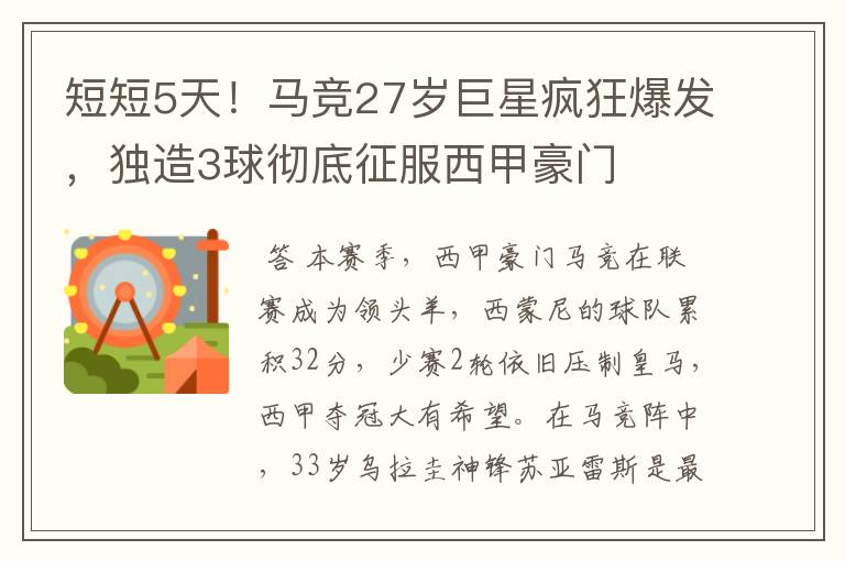 短短5天!马竞27岁巨星疯狂爆发,独造3球彻底征服西甲豪门