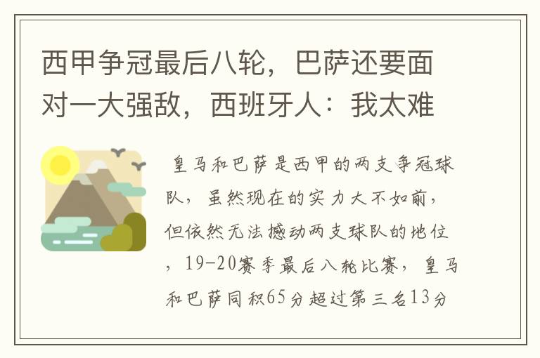 西甲争冠最后八轮,巴萨还要面对一大强敌,西班牙人:我太难了