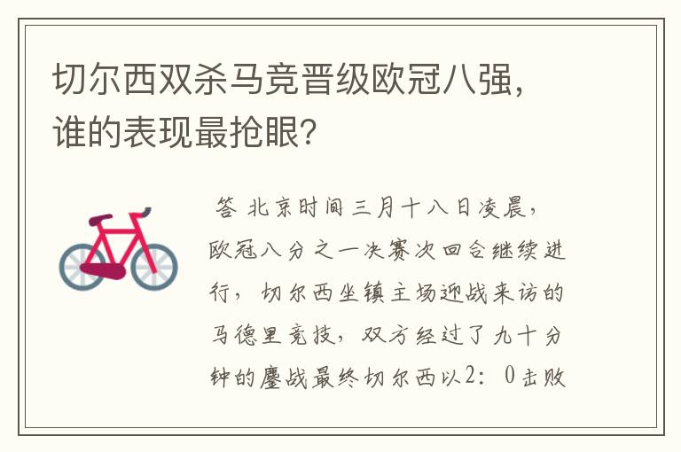 切尔西双杀马竞晋级欧冠八强,谁的表现最抢眼?