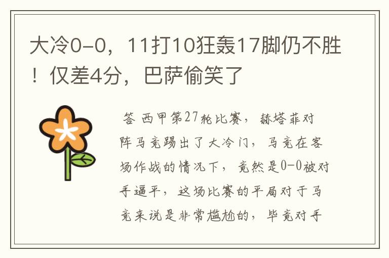 大冷0-0,11打10狂轰17脚仍不胜!仅差4分,巴萨偷笑了