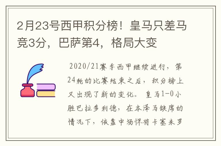 2月23号西甲积分榜!皇马只差马竞3分,巴萨第4,格局大变