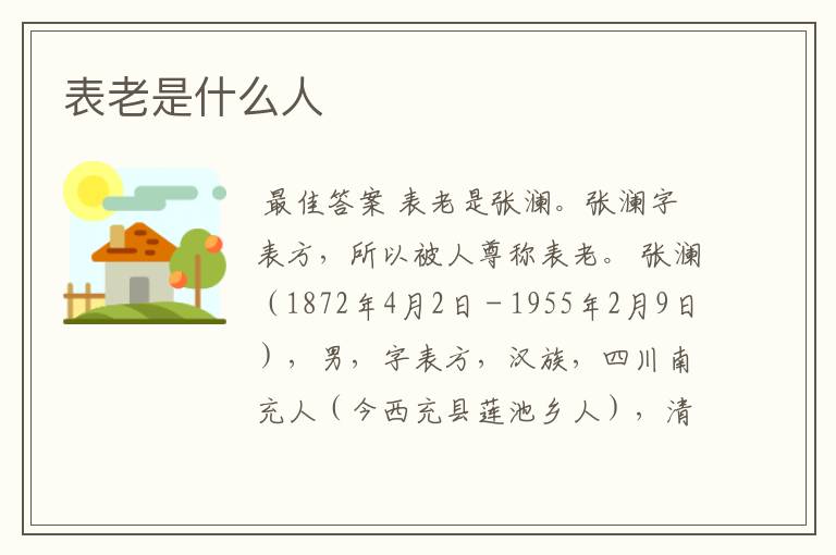 表老是什么人