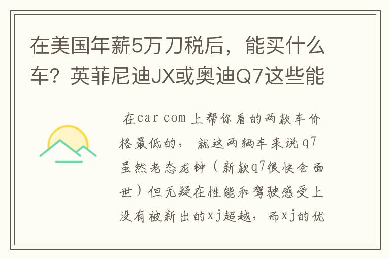 在美国年薪5万刀税后,能买什么车?英菲尼迪JX或奥迪Q7这些能养得起么?这俩车哪个好一点?