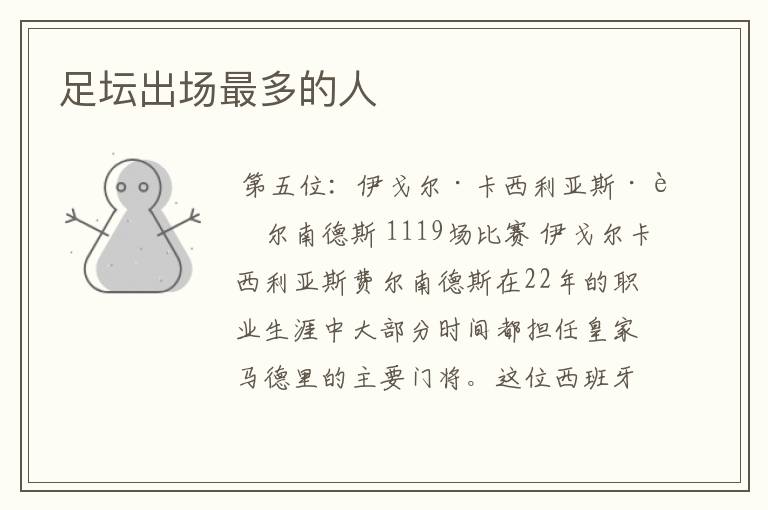 足坛出场最多的人