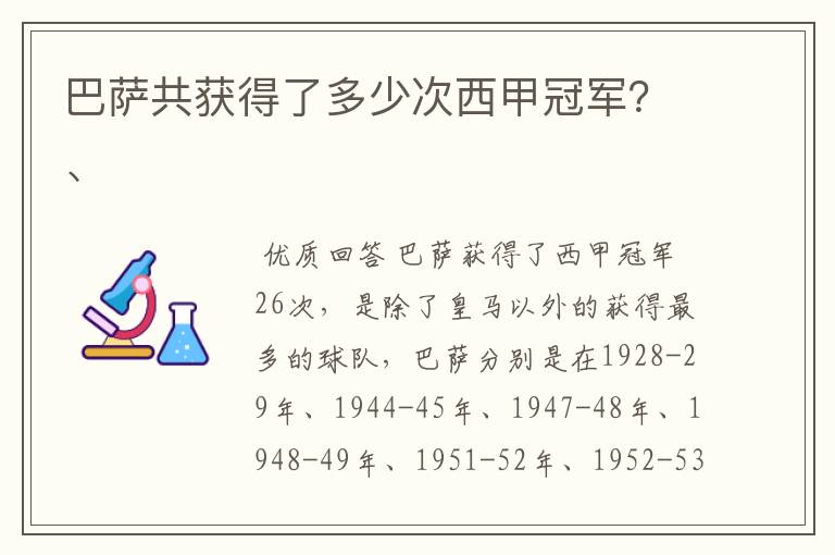 巴萨共获得了多少次西甲冠军?、