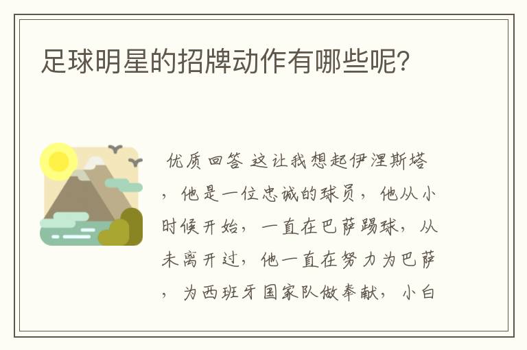 足球明星的招牌动作有哪些呢?