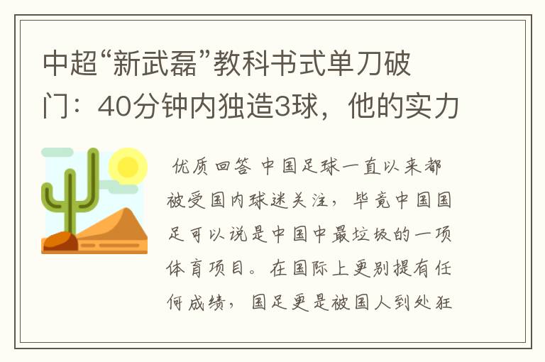 中超“新武磊”教科书式单刀破门:40分钟内独造3球,他的实力有多强?