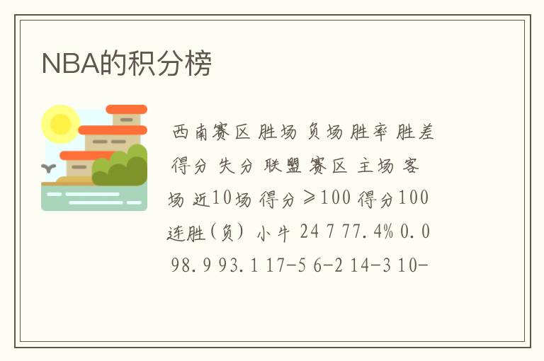 NBA的积分榜