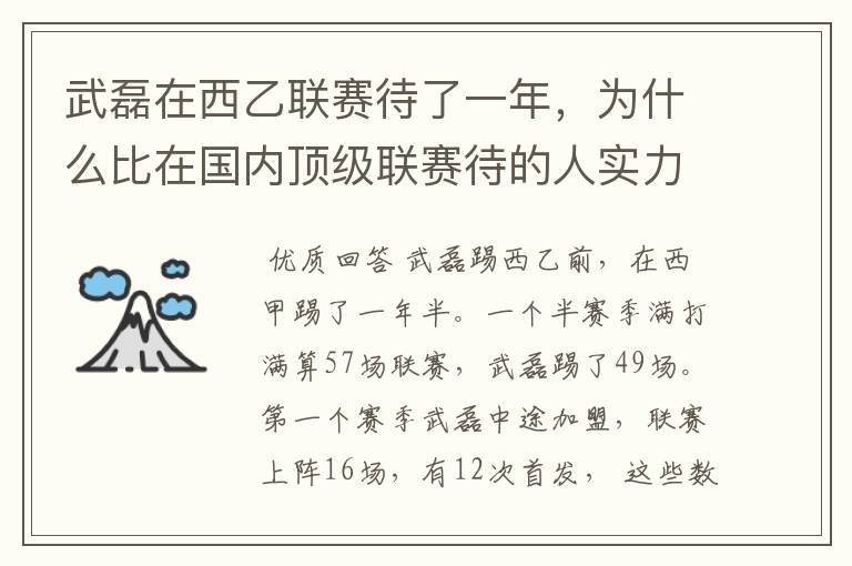 武磊在西乙联赛待了一年,为什么比在国内顶级联赛待的人实力高出那么多?