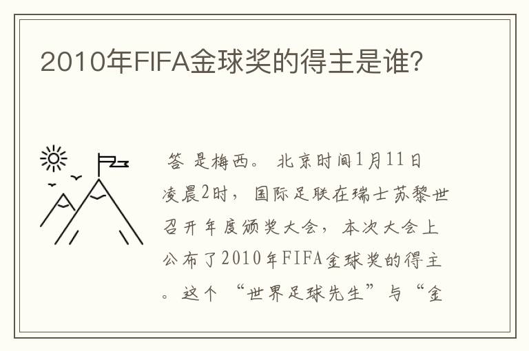2010年FIFA金球奖的得主是谁?