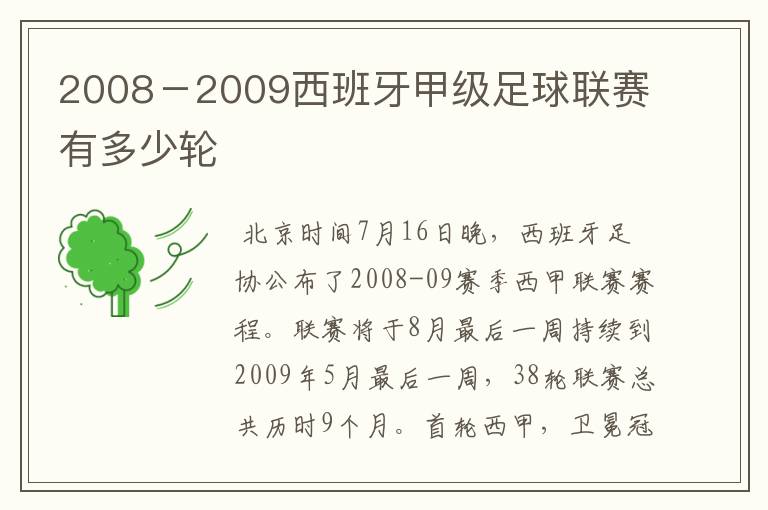 2008-2009西班牙甲级足球联赛有多少轮