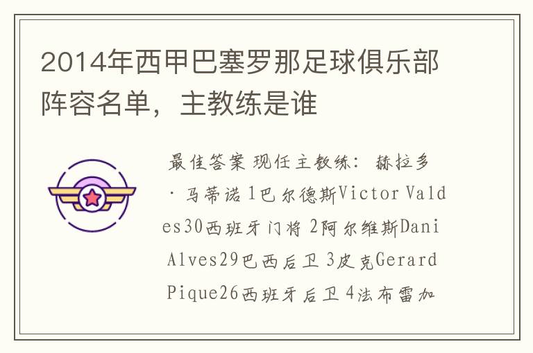 2014年西甲巴塞罗那足球俱乐部阵容名单,主教练是谁
