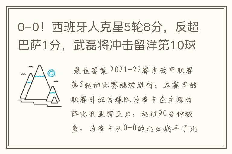 0-0!西班牙人克星5轮8分,反超巴萨1分,武磊将冲击留洋第10球