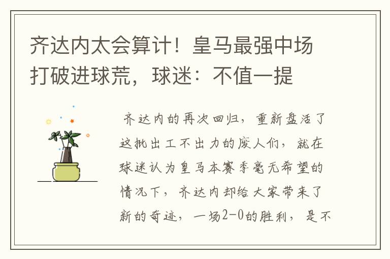 齐达内太会算计!皇马最强中场打破进球荒,球迷:不值一提