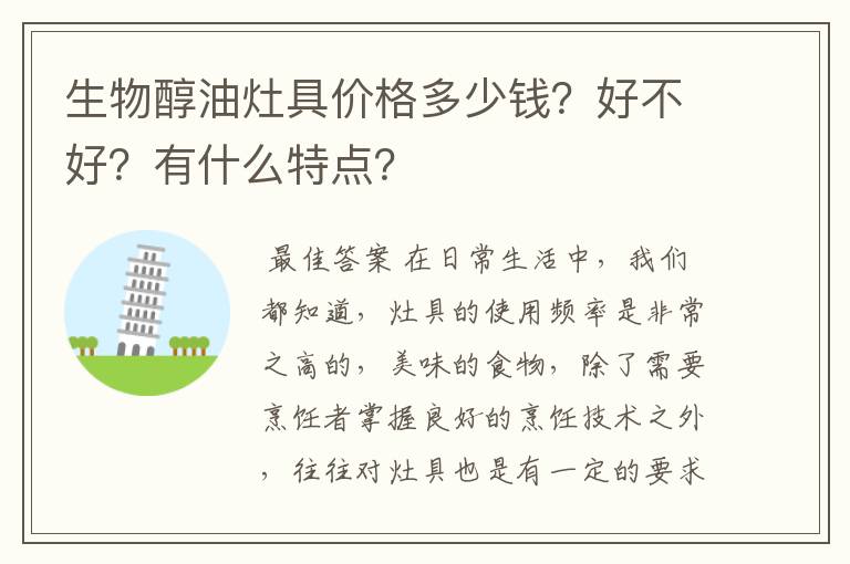 生物醇油灶具价格多少钱?好不好?有什么特点?