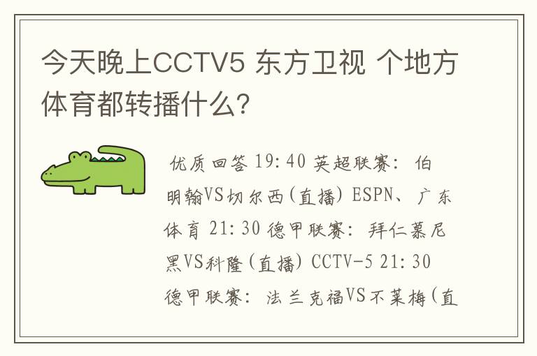 今天晚上CCTV5 东方卫视 个地方体育都转播什么?