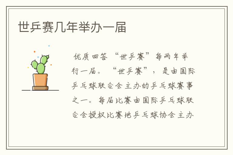 世乒赛几年举办一届