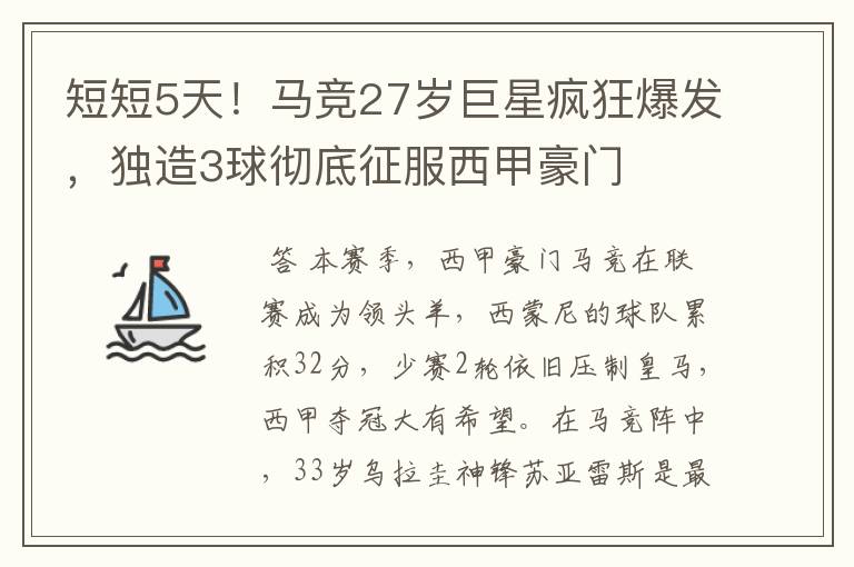 短短5天!马竞27岁巨星疯狂爆发,独造3球彻底征服西甲豪门