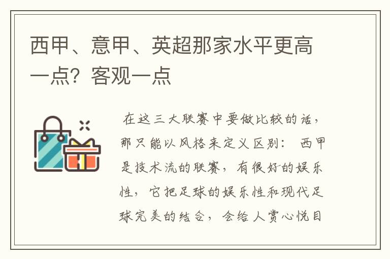 西甲、意甲、英超那家水平更高一点?客观一点