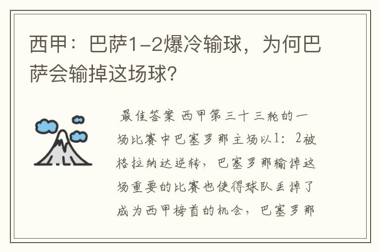 西甲:巴萨1-2爆冷输球,为何巴萨会输掉这场球?