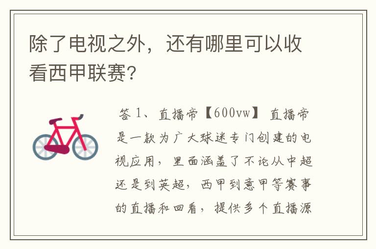除了电视之外,还有哪里可以收看西甲联赛?