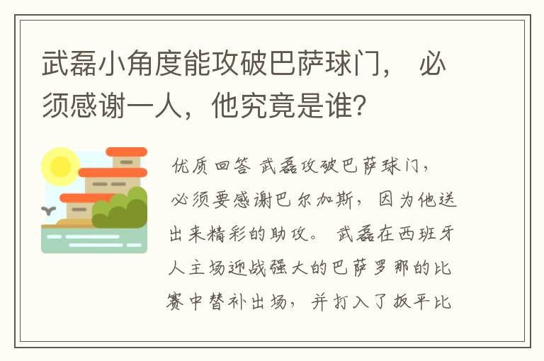 武磊小角度能攻破巴萨球门, 必须感谢一人,他究竟是谁?