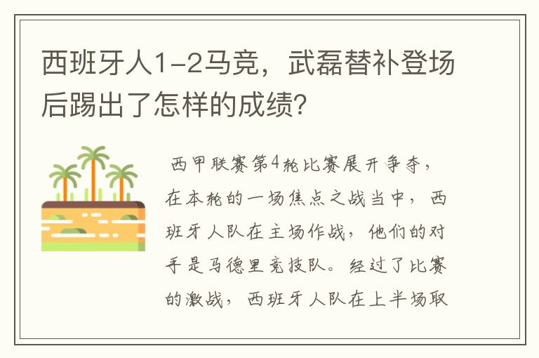 西班牙人1-2马竞,武磊替补登场后踢出了怎样的成绩?