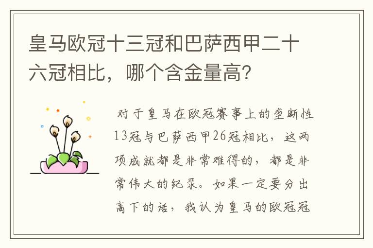 皇马欧冠十三冠和巴萨西甲二十六冠相比,哪个含金量高?