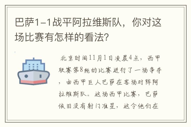 巴萨1-1战平阿拉维斯队,你对这场比赛有怎样的看法?