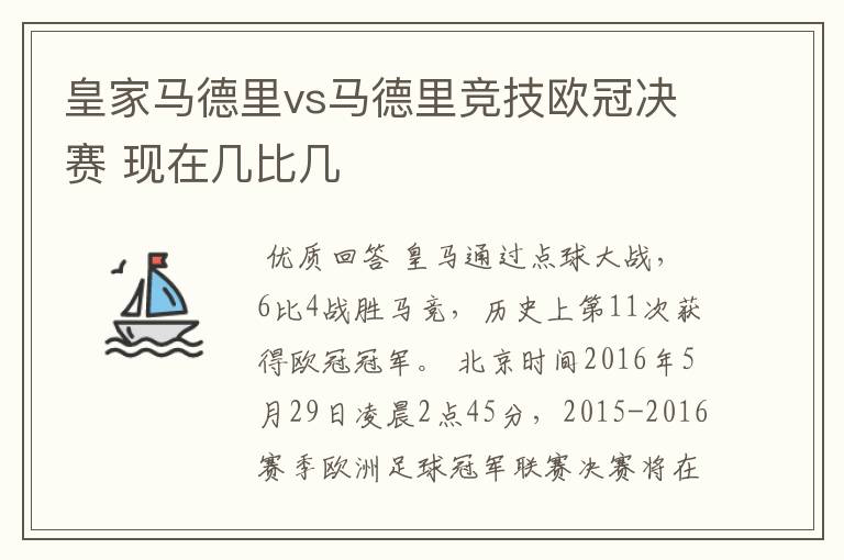 皇家马德里vs马德里竞技欧冠决赛 现在几比几