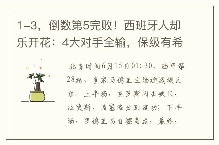 1-3,倒数第5完败!西班牙人却乐开花:4大对手全输,保级有希望