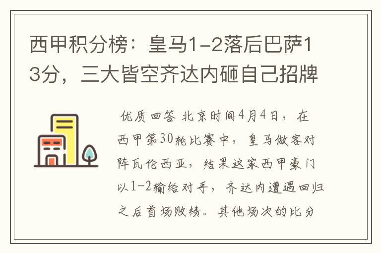 西甲积分榜:皇马1-2落后巴萨13分,三大皆空齐达内砸自己招牌?