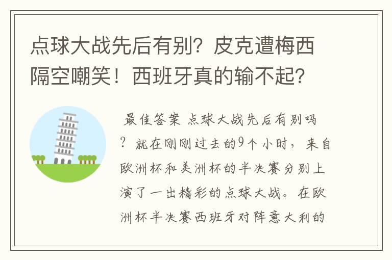 点球大战先后有别?皮克遭梅西隔空嘲笑!西班牙真的输不起?
