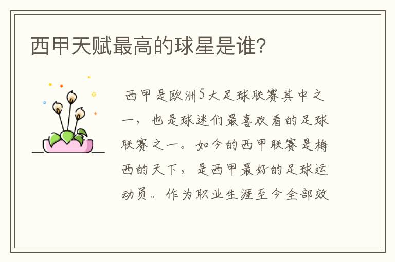 西甲天赋最高的球星是谁?