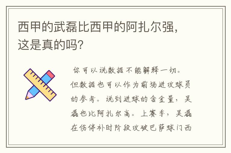 西甲的武磊比西甲的阿扎尔强,这是真的吗?