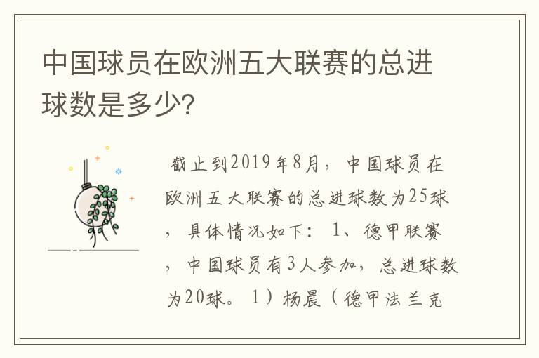 中国球员在欧洲五大联赛的总进球数是多少?