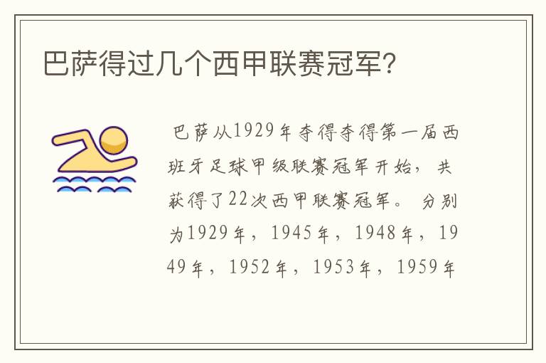 巴萨得过几个西甲联赛冠军?