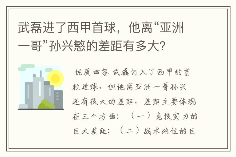 武磊进了西甲首球,他离“亚洲一哥”孙兴慜的差距有多大?