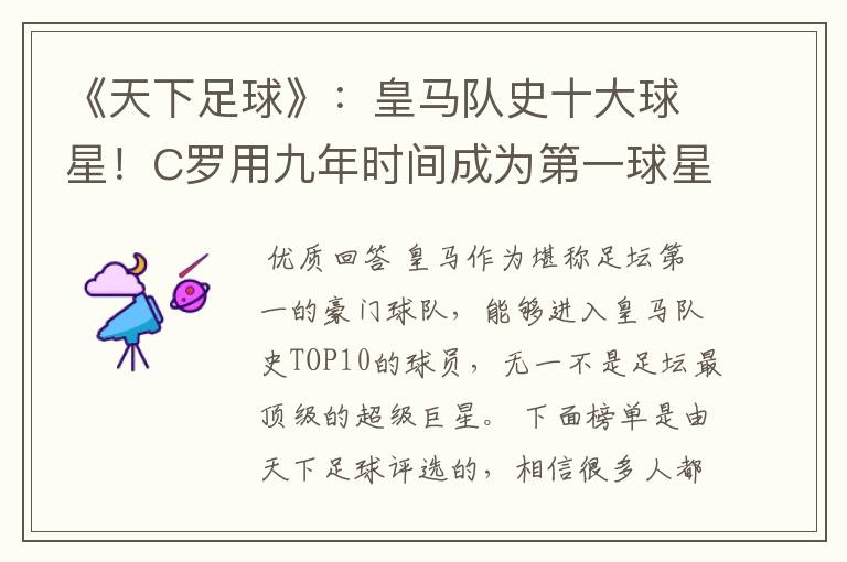 《天下足球》:皇马队史十大球星!C罗用九年时间成为第一球星