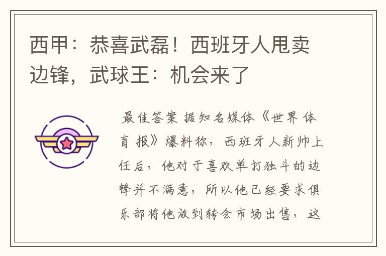 西甲:恭喜武磊!西班牙人甩卖边锋,武球王:机会来了