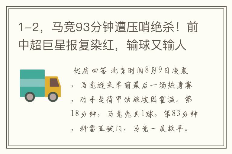 1-2,马竞93分钟遭压哨绝杀!前中超巨星报复染红,输球又输人