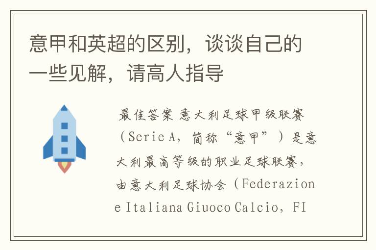 意甲和英超的区别,谈谈自己的一些见解,请高人指导