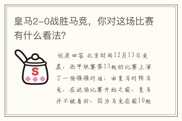 皇马2-0战胜马竞,你对这场比赛有什么看法?