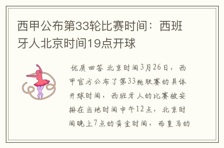 西甲公布第33轮比赛时间:西班牙人北京时间19点开球