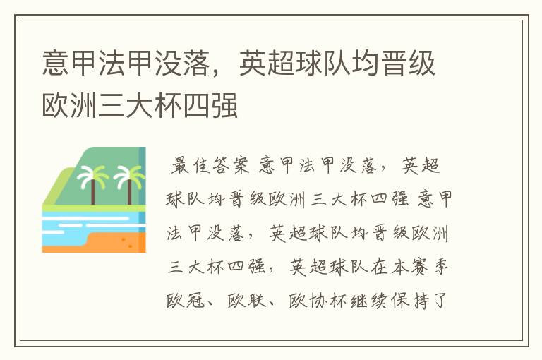意甲法甲没落,英超球队均晋级欧洲三大杯四强