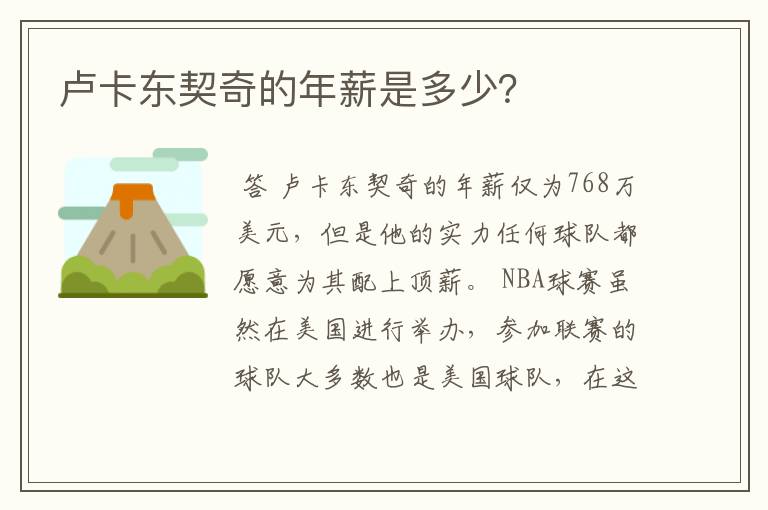 卢卡东契奇的年薪是多少?