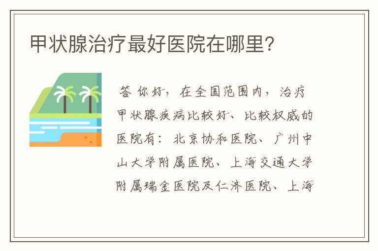 甲状腺治疗最好医院在哪里?
