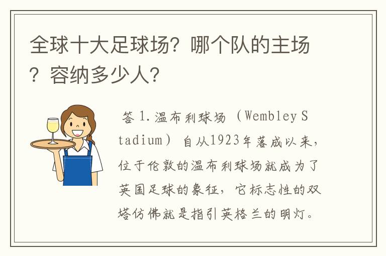 全球十大足球场?哪个队的主场?容纳多少人?