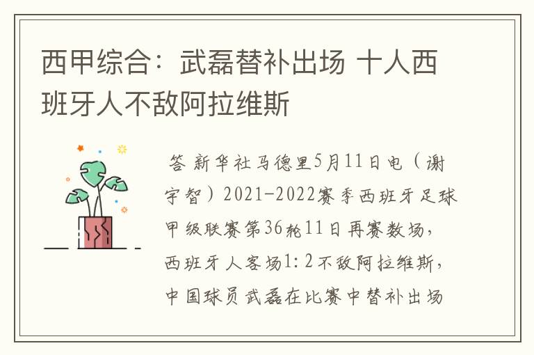 西甲综合:武磊替补出场 十人西班牙人不敌阿拉维斯