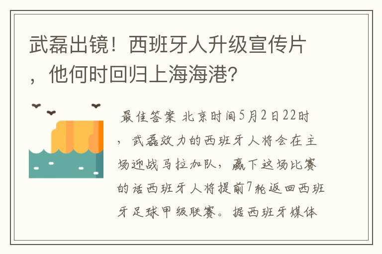 武磊出镜!西班牙人升级宣传片,他何时回归上海海港?